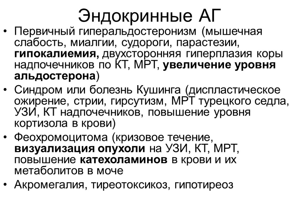 Эндокринные АГ Первичный гиперальдостеронизм (мышечная слабость, миалгии, судороги, парастезии, гипокалиемия, двухсторонняя гиперплазия коры надпочечников